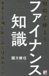現場で使えるファイナンス知識 未来を予測し勝ち筋を見極めろ!