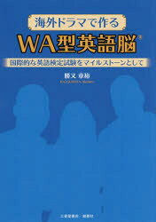 海外ドラマで作るWA型英語脳 国際的な英語検定試験をマイルストーンとして