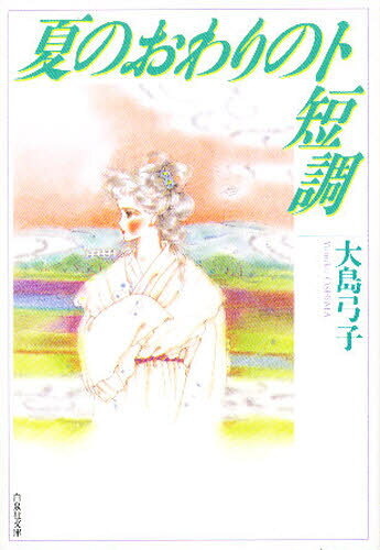 夏のおわりのト短調