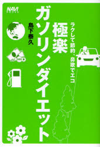 島下泰久／著NAVI BOOKS本詳しい納期他、ご注文時はご利用案内・返品のページをご確認ください出版社名二玄社出版年月2008年06月サイズ125P 19cmISBNコード9784544043518趣味 くるま・バイク くるま・バイクその他商品説明極楽ガソリンダイエット ラクして節約、鼻歌でエコゴクラク ガソリン ダイエツト ラクシテ セツヤク ハナウタ デ エコ ナビ ブツクス NAVI BOOKS※ページ内の情報は告知なく変更になることがあります。あらかじめご了承ください登録日2013/04/08