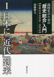 高校生のための「歴史総合」入門 世界の中の日本・近代史 1