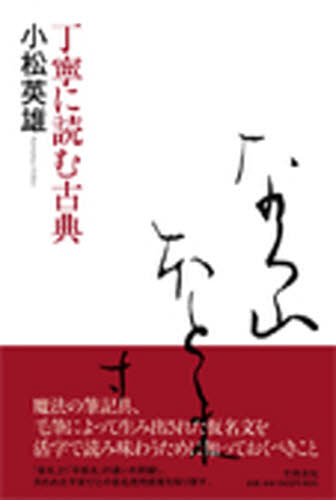 小松英雄／著本詳しい納期他、ご注文時はご利用案内・返品のページをご確認ください出版社名笠間書院出版年月2008年11月サイズ293P 20cmISBNコード9784305703521文芸 古典 中古商品説明丁寧に読む古典テイネイ ニ ヨム コテン※ページ内の情報は告知なく変更になることがあります。あらかじめご了承ください登録日2013/04/04