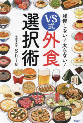 我慢しない!太らない!VS式外食選択術