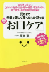 死ぬまで元気で楽しく食べられる・話せる最強の「お口ケア」 歯だけではない口の中の乾燥・炎症・痛み・雑菌、唾液の減少、嚥下障害、睡眠時無呼吸症候群 内科医がすすめる60歳からの口腔ケア