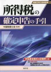Taxation Business - 所得税の確定申告の手引 令和5年3月申告用