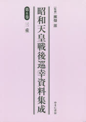 瀬畑源／監修本詳しい納期他、ご注文時はご利用案内・返品のページをご確認ください出版社名ゆまに書房出版年月2018年04月サイズ403P 22cmISBNコード9784843353523人文 日本史 天皇論商品説明昭和天皇戦後巡幸資料集成 第6巻 復刻シヨウワ テンノウ センゴ ジユンコウ シリヨウ シユウセイ 6 6 ミエ※ページ内の情報は告知なく変更になることがあります。あらかじめご了承ください登録日2023/05/03