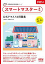 スマートマスター資格公式テキスト&問題集 2025年版