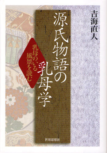 源氏物語の乳母学 乳母のいる風景を読む 1