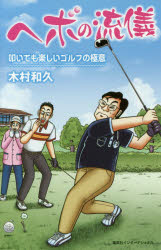 木村和久／著本詳しい納期他、ご注文時はご利用案内・返品のページをご確認ください出版社名集英社インターナショナル出版年月2018年03月サイズ223P 18cmISBNコード9784797673524趣味 スポーツ ゴルフ入門商品説明ヘボの流儀 叩いても楽しいゴルフの極意ヘボ ノ リユウギ タタイテモ タノシイ ゴルフ ノ ゴクイ※ページ内の情報は告知なく変更になることがあります。あらかじめご了承ください登録日2018/03/05