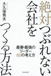 大久保秀夫／著本詳しい納期他、ご注文時はご利用案内・返品のページをご確認ください出版社名致知出版社出版年月2026年03月サイズ263P 19cmISBNコード9784800913524経営 経営管理 経営管理一般商品説明絶対つぶれない会社をつくる方法 最善・最強のリーダー60の考え方ゼツタイ ツブレナイ カイシヤ オ ツクル ホウホウ サイゼン サイキヨウ ノ リ-ダ- ロクジユウ ノ カンガエカタ サイゼン／サイキヨウ／ノ／リ-ダ-／60／ノ／カンガエカタ※ページ内の情報は告知なく変更になることがあります。あらかじめご了承ください登録日2026/03/28