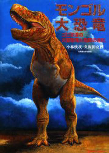 モンゴル大恐竜 ゴビ砂漠の大型恐竜と鳥類の進化