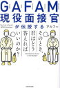 GAFAM現役面接官が伝授するそのとき、君はどう答えればいいのか?