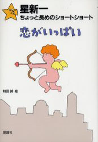恋がいっぱい