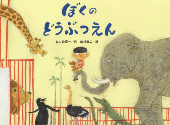 ねじめ正一／作 山村浩二／絵チューリップえほんシリーズ本詳しい納期他、ご注文時はご利用案内・返品のページをご確認ください出版社名鈴木出版出版年月2018年01月サイズ1冊（ページ付なし） 21×28cmISBNコード9784790253525児童 創作絵本 日本の絵本商品説明ぼくのどうぶつえんボク ノ ドウブツエン チユ-リツプ エホン シリ-ズ※ページ内の情報は告知なく変更になることがあります。あらかじめご了承ください登録日2018/01/27