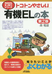 トコトンやさしい有機ELの本