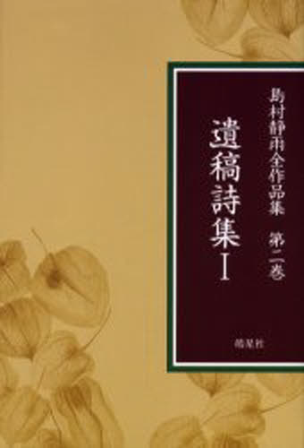 樂天商城 - 島村静雨全作品集 第2巻