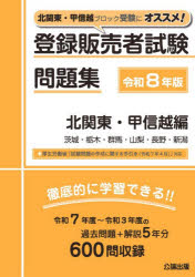 本詳しい納期他、ご注文時はご利用案内・返品のページをご確認ください出版社名公論出版出版年月2025年12月サイズ282P 26cmISBNコード9784862753526薬学 薬学関連資格試験 薬学関連資格その他商品説明登録販売者試験問題集 令和8年版北関東・甲信越編トウロク ハンバイシヤ シケン モンダイシユウ 2026-キタカントウ／コウシンエツヘン 2026 イバラキ トチギ グンマ ヤマナシ ナガノ ニイガタ※ページ内の情報は告知なく変更になることがあります。あらかじめご了承ください登録日2026/01/07