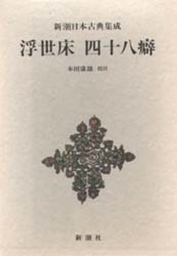 浮世床 四十八癖