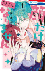 Kodansha Comics Library - 顔だけじゃ好きになりません 1