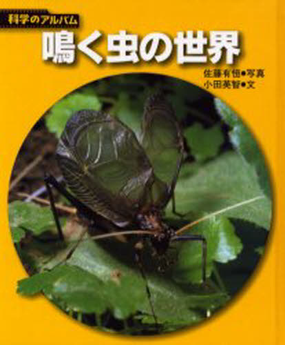 鳴く虫の世界 新装版