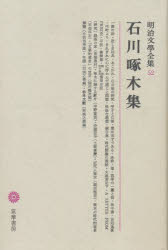明治文学全集 52