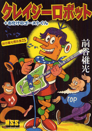 クレイジーロボット＋お化けのゴーストくん