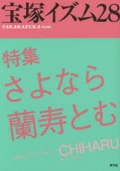 宝塚イズム 28
