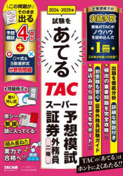 2024-2025年試験をあてるTACスーパー予想模試証券外務員二種