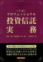 プロフェッショナル投資信託実務