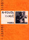 ルイ・ジュヴェとその時代