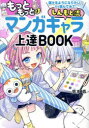 しんもと流マンガキャラ上達BOOK もっともっと描けるようになりたい!なら読んでみて。