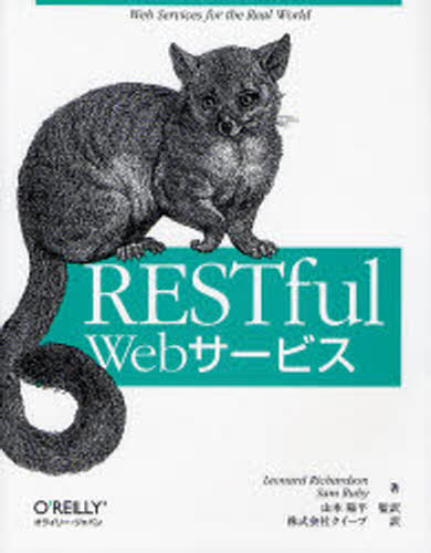 RESTful Webサービス