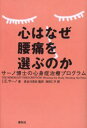 心はなぜ腰痛を選ぶのか サーノ博士の心身症治療プログラム