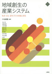 地域創生の産業システム もの・ひと・まちづくりの技と文化