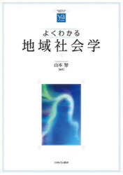 よくわかる地域社会学