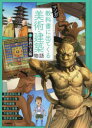 マンガ教科書に出てくる美術・建築物語 3