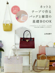 山本加那子／著本詳しい納期他、ご注文時はご利用案内・返品のページをご確認ください出版社名日東書院本社出版年月2021年05月サイズ111P 24cmISBNコード9784528023536生活 和洋裁・手芸 袋物商品説明ネットとテープで作るバッグと雑貨の基礎BOOK ハマナカロマーレ・チューブベリー・エレザで本当に使える定番のバッグを作ろうネツト ト テ-プ デ ツクル バツグ ト ザツカ ノ キソ ブツク ネツト／ト／テ-プ／デ／ツクル／バツグ／ト／ザツカ／ノ／キソ／BOOK ハマナカ ロマ-レ チユ-ブ ベリ- エレザ デ ホントウ ニ ツカエル テイバン ノ...ハマナカロマーレ・チューブベリー・エレザで本当に使える定番のバッグを作ろう。ネットの下に置いて使える実物大型紙付き。作り始める前に はじめてさんの「テープ手芸」レッスン｜1 Simple bag｜2 Bucket bag｜3 Trapezoid bag｜4 Big tote bag｜5 Classic bag｜EXTRA※ページ内の情報は告知なく変更になることがあります。あらかじめご了承ください登録日2021/04/30