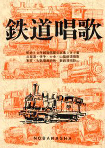 岡本仁／編集 野ばら社編集部／編集本詳しい納期他、ご注文時はご利用案内・返品のページをご確認ください出版社名野ばら社出版年月2000年06月サイズ286P 21cmISBNコード9784889863536趣味 音楽教本 民謡・唱歌・カラオケ商品説明鉄道唱歌テツドウ シヨウカ※ページ内の情報は告知なく変更になることがあります。あらかじめご了承ください登録日2013/04/05
