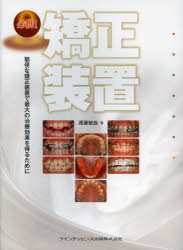 必携!矯正装置 簡便な矯正装置で最大の治療効果を得るために