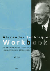 アレクサンダーテクニーク・ワークブック 創始者の著作核心部＆翻訳者による解説