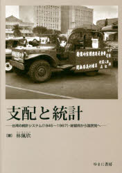 樂天商城 - 支配と統計 台湾の統計システム〈1945〜1967〉・総督府から国民党へ