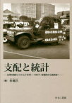 支配と統計 台湾の統計システム〈1945〜1967〉・総督府から国民党へ