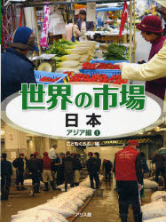こどもくらぶ／編世界の市場 アジア編 1本詳しい納期他、ご注文時はご利用案内・返品のページをご確認ください出版社名アリス館出版年月2007年01月サイズ47P 29cmISBNコード9784752003540児童 学習 学習その他商品説明世界の市場 アジア編1セカイ ノ イチバ アジアヘン-1 ニホン※ページ内の情報は告知なく変更になることがあります。あらかじめご了承ください登録日2013/04/08