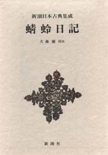 〔藤原道綱母／著〕 犬養廉／校注新潮日本古典集成本詳しい納期他、ご注文時はご利用案内・返品のページをご確認ください出版社名新潮社出版年月1982年10月サイズ357P 20cmISBNコード9784106203541文芸 古典 中古商品説明蜻蛉日記カゲロウ ニツキ シンチヨウ ニホン コテン シユウセイ※ページ内の情報は告知なく変更になることがあります。あらかじめご了承ください登録日2013/04/06