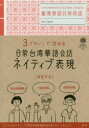 3パターンで決める日常台湾華語会話ネイティブ表現