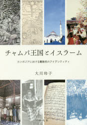 大川玲子／著本詳しい納期他、ご注文時はご利用案内・返品のページをご確認ください出版社名平凡社出版年月2017年02月サイズ246P 22cmISBNコード9784582703542人文 世界史 東南アジア史商品説明チャムパ王国とイスラーム カンボジアにおける離散民のアイデンティティチヤムパ オウコク ト イスラ-ム カンボジア ニ オケル リサンミン ノ アイデンテイテイ※ページ内の情報は告知なく変更になることがあります。あらかじめご了承ください登録日2017/02/10