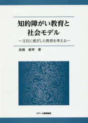 高橋眞琴／著本詳しい納期他、ご注文時はご利用案内・返品のページをご確認ください出版社名ジアース教育新社出版年月2016年07月サイズ199P 21cmISBNコード9784863713543教育 特別支援教育 知的障害・発達障害等商品説明知的障がい教育と社会モデル 文化に根ざした教育を考えるチテキ シヨウガイ キヨウイク ト シヤカイ モデル ブンカ ニ ネザシタ キヨウイク オ カンガエル※ページ内の情報は告知なく変更になることがあります。あらかじめご了承ください登録日2016/08/01