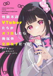 芦の木あい／著 最宮みはや／原作 あやみ／キャラクター原案電撃コミックスNEXT N638-01本詳しい納期他、ご注文時はご利用案内・返品のページをご確認ください出版社名KADOKAWA出版年月2025年02月サイズ1冊 19cmISBNコード9784049163544コミック マニア KADOKAWA 電撃C NEXT商品説明性別不詳VTuberたちがオフ会したら俺以外全員女子だった 1セイベツ フシヨウ ヴイチユ-バ-タチ ガ オフカイ シタラ オレ イガイ ゼンイン ジヨシ ダツタ 1 1 セイベツ／フシヨウ／VTUBERタチ／ガ／オフカイ／シタラ／オレ／イガイ／ゼンイン／ジヨシ／ダツタ 1 1 デンゲ...※ページ内の情報は告知なく変更になることがあります。あらかじめご了承ください登録日2025/02/27