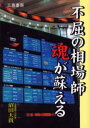 不屈の相場師魂が蘇える 九重罫線の底力