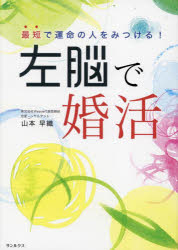 山本早織／著本詳しい納期他、ご注文時はご利用案内・返品のページをご確認ください出版社名サンルクス出版年月2025年03月サイズ104P 22cmISBNコード9784801483545教養 ライトエッセイ 恋愛商品説明最短で運命の人をみつける!左脳で婚活サイタン デ ウンメイ ノ ヒト オ ミツケル サノウ デ コンカツ※ページ内の情報は告知なく変更になることがあります。あらかじめご了承ください登録日2025/03/01